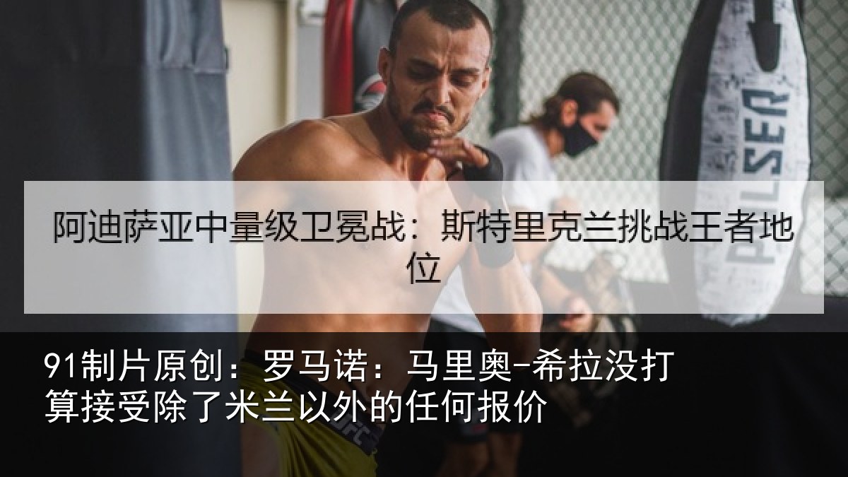 91制片原创:罗马相关情况算接相关情况任何报价