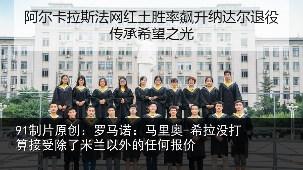 91制片原创：罗马诺：马里奥-希拉没打算接受除了米兰以外的任何报价