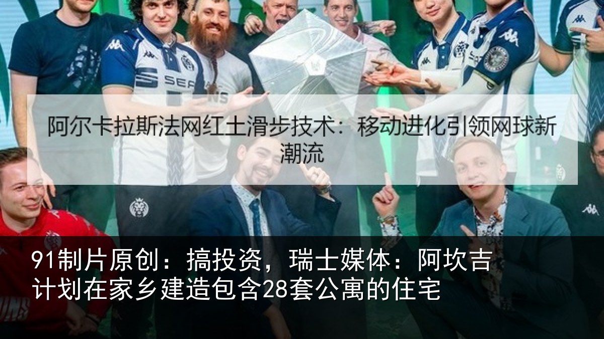 91制片原创：搞投相关情况计划相关情况公寓的住宅