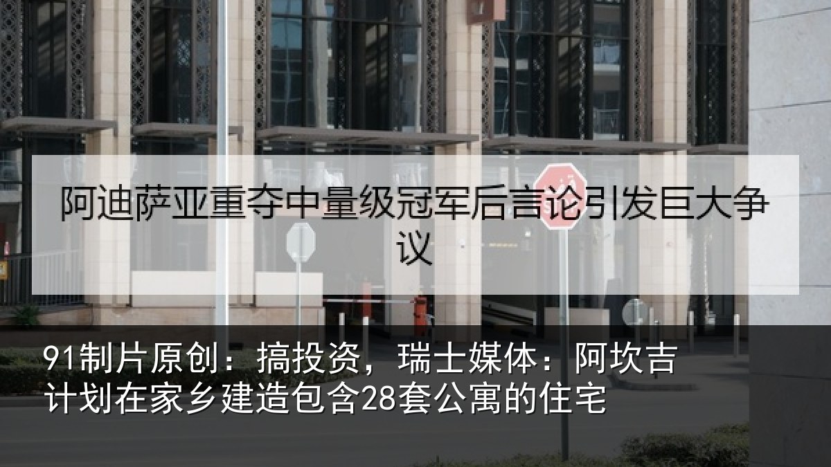 91制片原创：搞投相关情况计划相关情况公寓的住宅