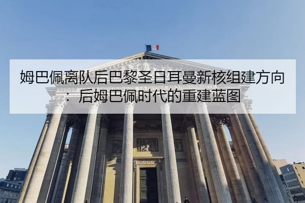 mu-ba-pei-li-dui-hou-ba-li-sheng-ri-er-man-xin-he-zu-jian-fang-xiang-hou-mu-ba-pei-shi-dai-de-chong-jian-lan-tu-2-111.jpg
