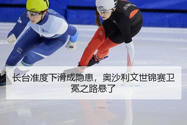 zhang-tai-zhun-du-xia-hua-cheng-yin-huan-ao-sha-li-wen-shi-jin-sai-wei-mian-zhi-lu-xuan-le-3-938.jpg