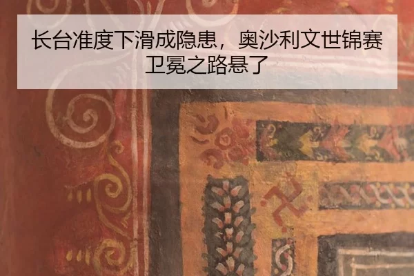 长台准度下滑成隐患，奥沙利文世锦赛卫冕之路悬了