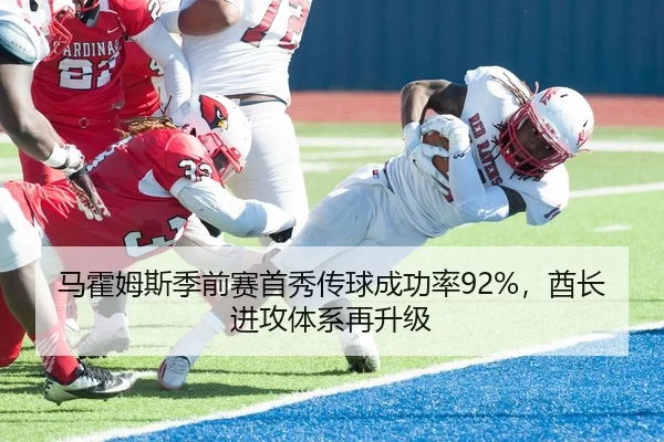马霍姆斯季前赛首秀传球成功率92%，酋长进攻体系再升级