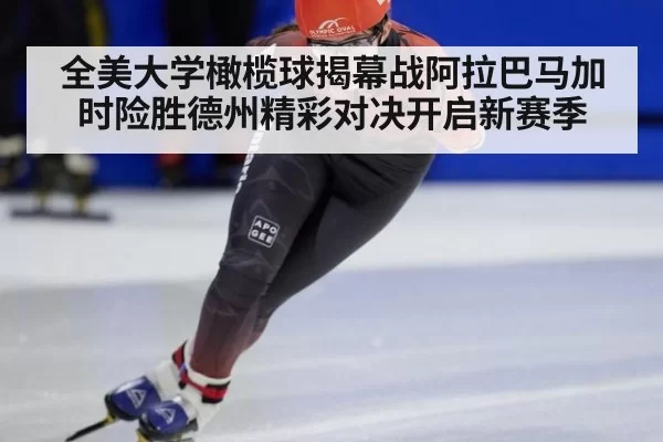 全美大学橄榄球揭幕战阿拉巴马加时险胜德州精彩对决开启新赛季