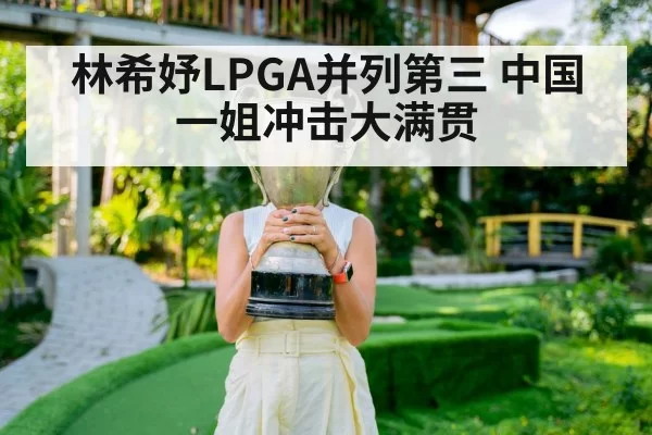 林希妤LPGA并列第三 中国一姐冲击大满贯