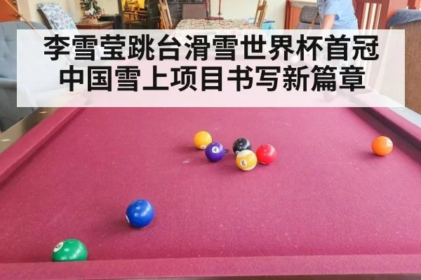 李雪莹跳台滑雪世界杯首冠 中国雪上项目书写新篇章