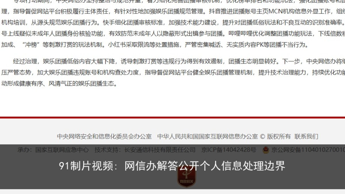 91制片视频: 网信办解答公开个人信息处理边界