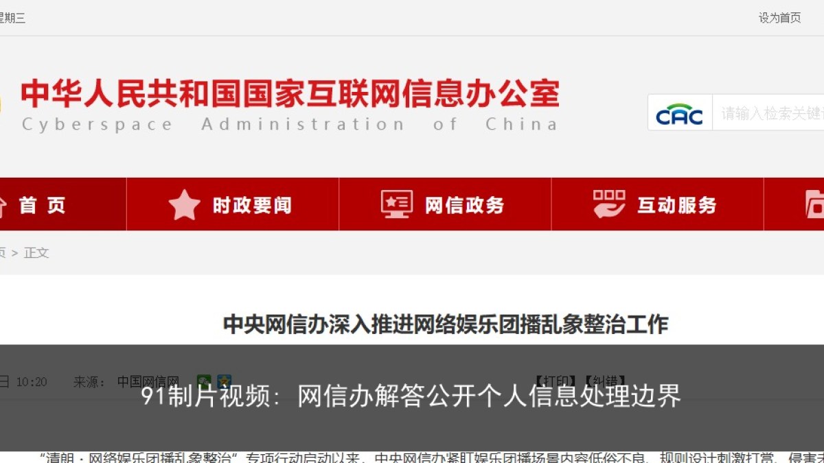 91制片视频: 网信办解答公开个人信息处理边界