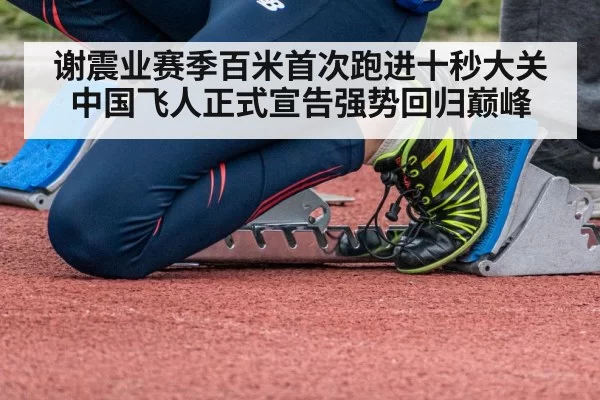 谢震业赛季百米首次跑进十秒大关 中国飞人正式宣告强势回归巅峰