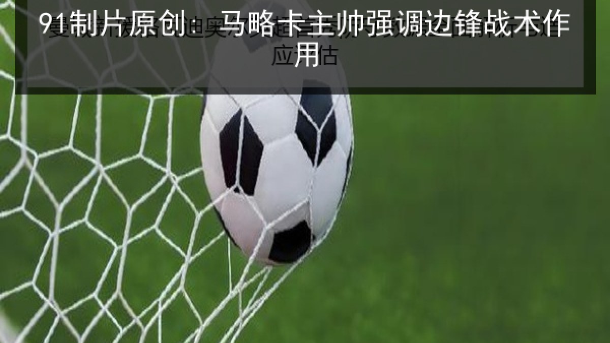 91制片原创: 马略卡主帅强调边锋战术作用 91制片原创: 马略卡主帅强调边锋战术作用