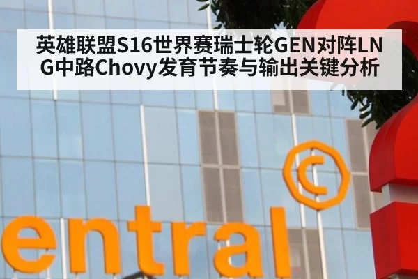 英雄联盟S16世界赛瑞士轮GEN对阵LNG中路Chovy发育节奏与输出关键分析