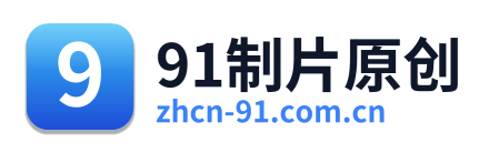 91制片原创
